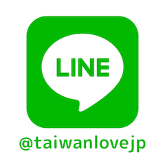 Taiwan Love 台湾商品専門店 公式LINEアカウント