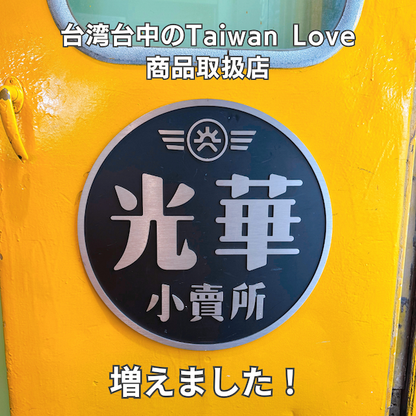 Taiwan Loveオリジナルステッカーが台中駅「光華小賣所」で販売スタート！