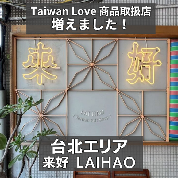 Taiwan Loveオリジナルステッカーが台北「來好 LAI HAO」3店舗で販売スタート！