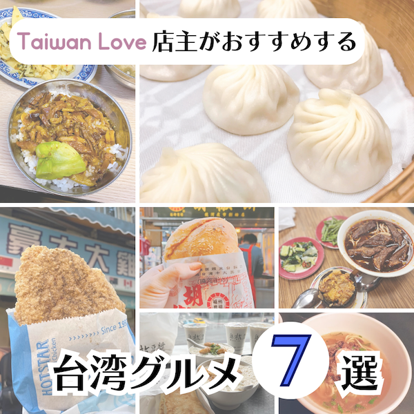 【保存版】Taiwan Loveの台湾人店主がおすすめする台湾グルメ7選！