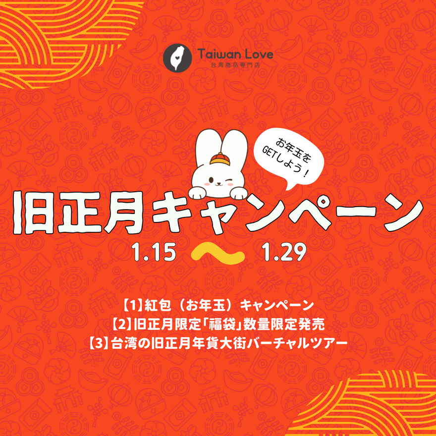 🧧2023 旧正月キャンペーン開催中🧧