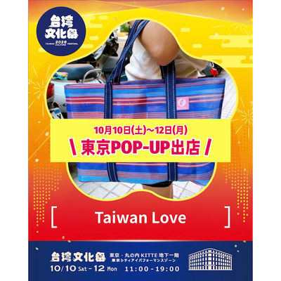 【10/10(土)〜12(月・祝)】台湾文化祭2026にTaiwan LoveがPOP-UP出店！丸の内KITTEで台湾雑貨を販売