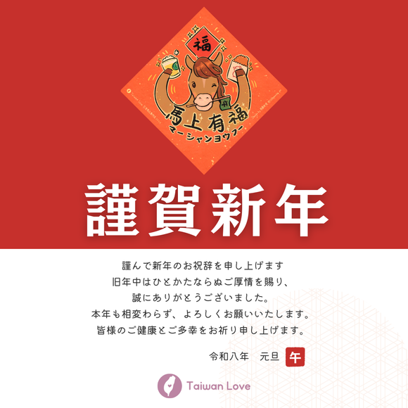 新年のご挨拶【2026】