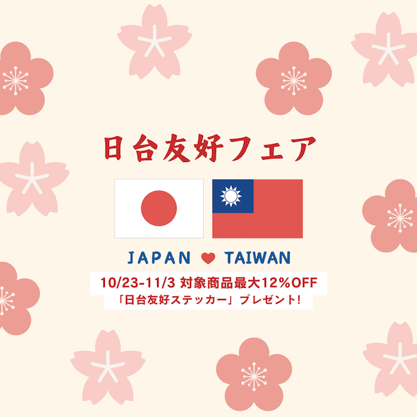 🇯🇵10/23〜11/3「2026日台友好フェア」開催！台湾食品・雑貨がお得＆限定ステッカープレゼント🇹🇼
