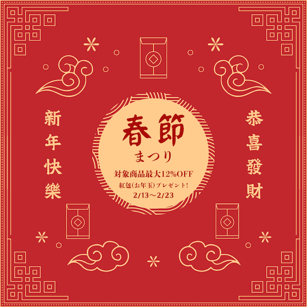 2/13〜2/23 春節まつり！最大12%OFF＋紅包プレゼント