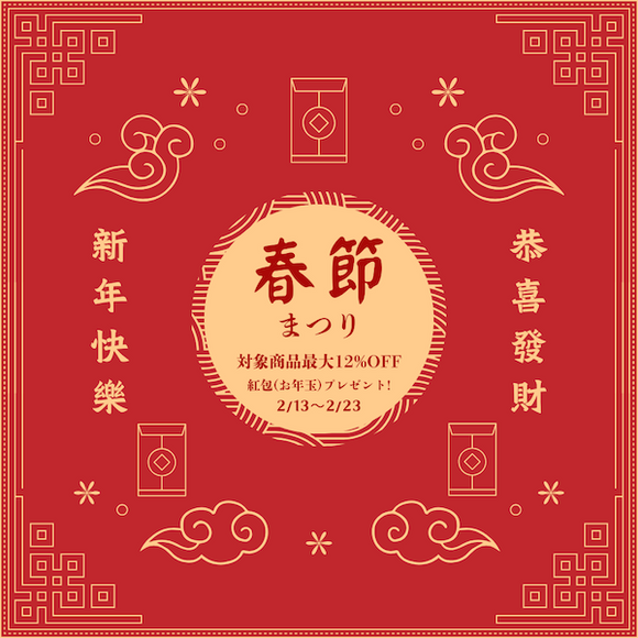 2/13〜2/23 春節まつり！最大12%OFF＋紅包プレゼント