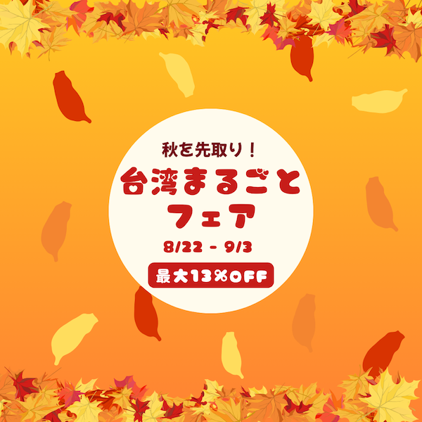 🍁秋を先取り！台湾まるごとフェア開催 🍁