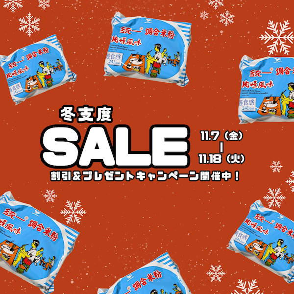 Taiwan Love 2025 冬支度セール 開催します