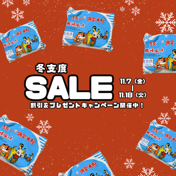 Taiwan Love 2025 冬支度セール 開催します