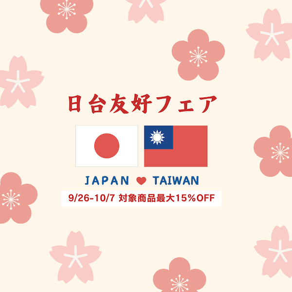🇯🇵9/26-10/7 日台友好フェア開催のお知らせ🇹🇼