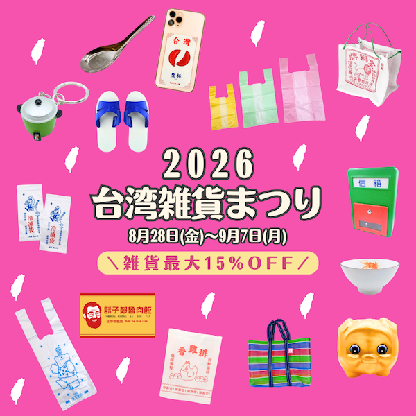 2026台湾雑貨まつり｜対象台湾雑貨が最大15%OFF！8月28日から開催