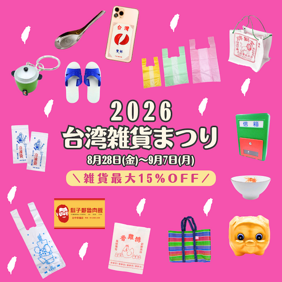 2026台湾雑貨まつり｜対象台湾雑貨が最大15%OFF！8月28日から開催