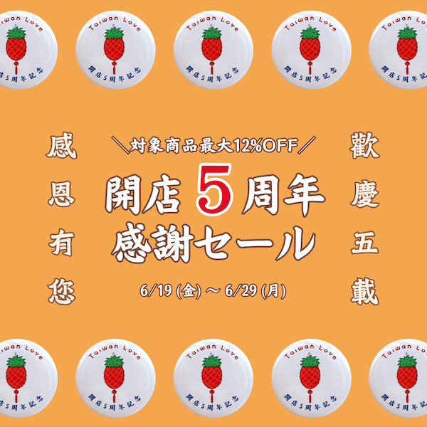 【6/19〜6/29】Taiwan Love 開店5周年感謝セール開催！