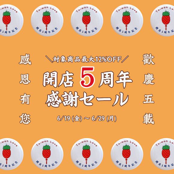 【6/19〜6/29】Taiwan Love 開店5周年感謝セール開催！