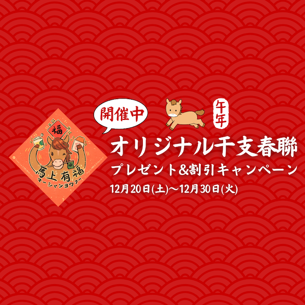 12/20-12/30 オリジナル干支春聯（チュンリエン）プレゼントキャンペーン開催します！