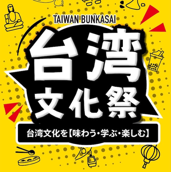 台湾文化祭【東京】＼POP-UP出店／ 7/4-7/6 Taiwan Loveポップアップブース＠中野区役所 ナカノバ＋ソトニワ