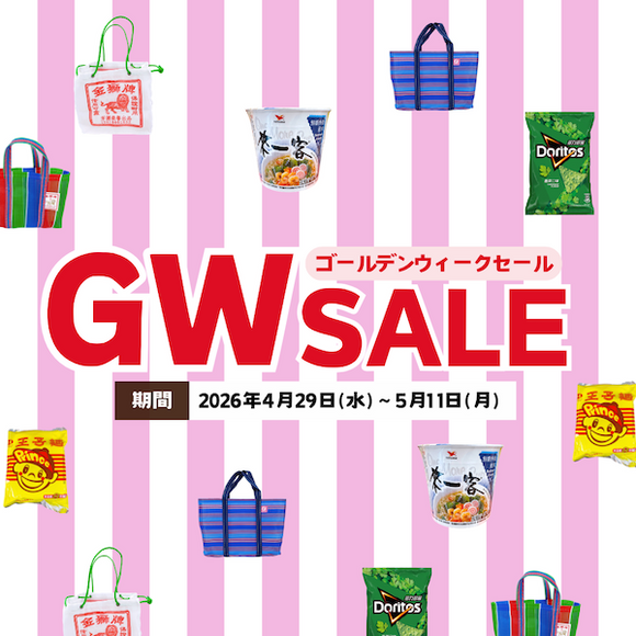 4/29〜5/11限定｜台湾雑貨＆食品GWセール開催（最大10%OFF）