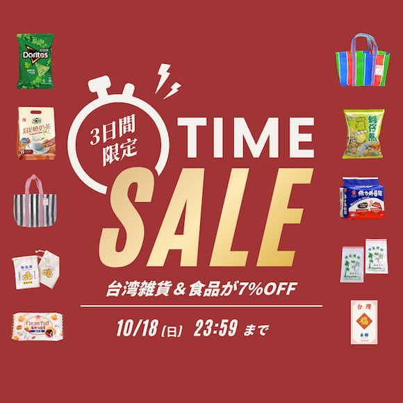 【10/16〜10/18】今週末3日間限定！台湾雑貨＆食品が7%OFF｜週末限定タイムセール