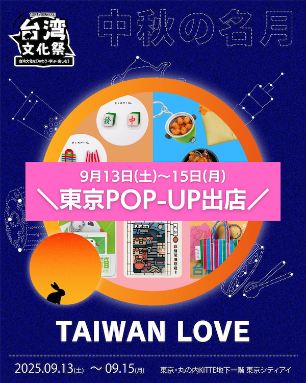 ＼ポップアップ出店／ 9/13-9/15 Taiwan Loveポップアップブース＠東京丸の内