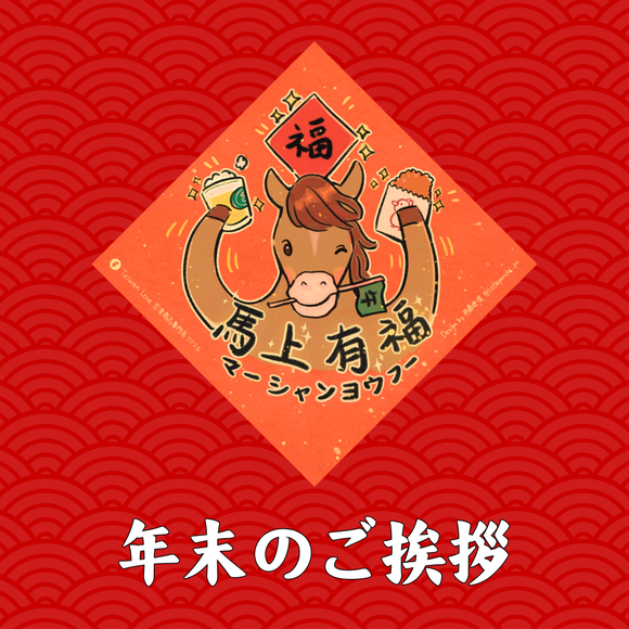 年末のご挨拶【2025】