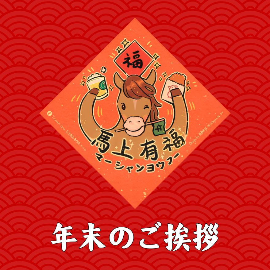 年末のご挨拶【2025】