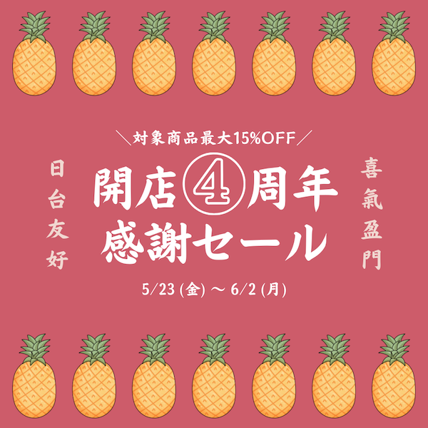 🍍5/23-6/2 Taiwan Love 開店4周年感謝セール開催中🍍