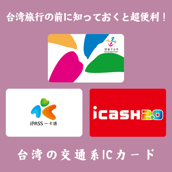 台湾旅行の前に知っておくと超便利！台湾の交通系ICカード（悠遊カード・iPASS・icash2.0）