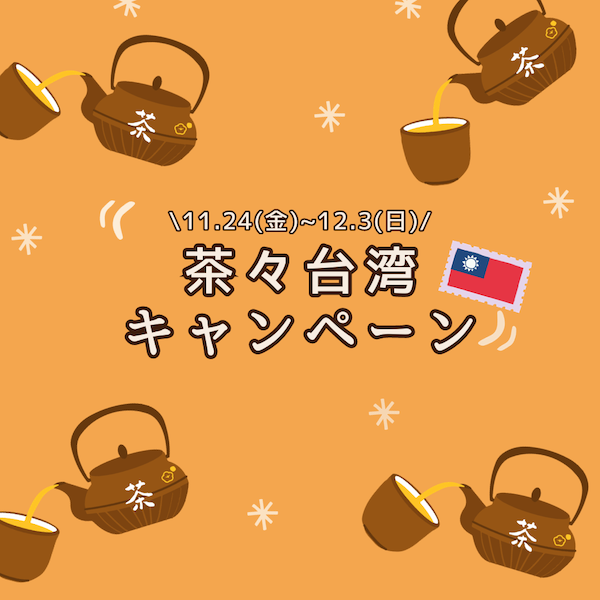 🫖茶々台湾キャンペーン開催中🫖