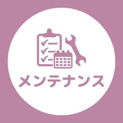 メンテナンス