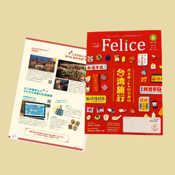 住友生命 月刊誌「Felice（フェリーチェ）」2026年6月号にTaiwan Loveが掲載されました