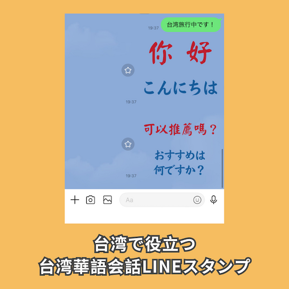 台湾旅行でそのまま見せて使える！中国語（台湾華語）LINEスタンプ｜初心者でも安心