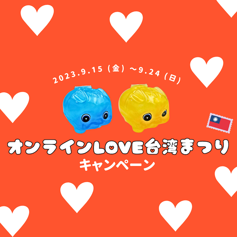 2023 オンライン台湾まつり