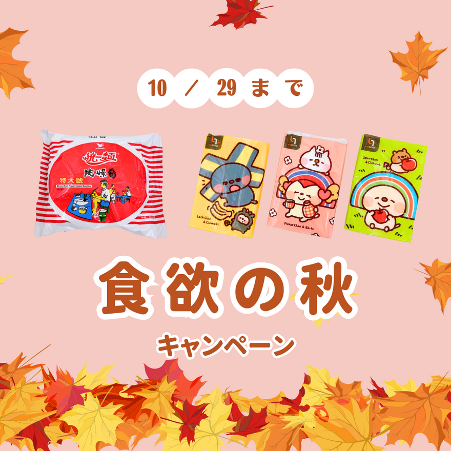 🍁10/20-29 食欲の秋キャンペーン開催中🍁