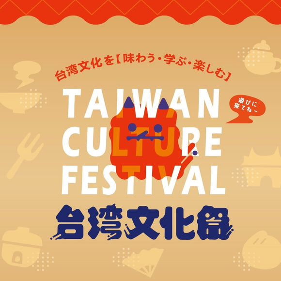 Taiwan Loveが東京でPOP-UP出店！台湾文化祭2026に参加します