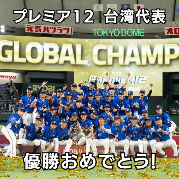 野球「プレミア12」、台湾が初優勝🇹🇼🏆