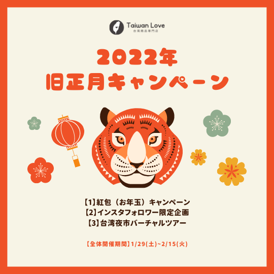 Taiwan Love旧正月キャンペーン