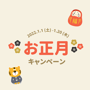 【緊急告知】2022年お正月キャンペーン♪