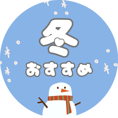 冬のおすすめ