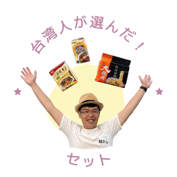 台湾人が選んだ！セット