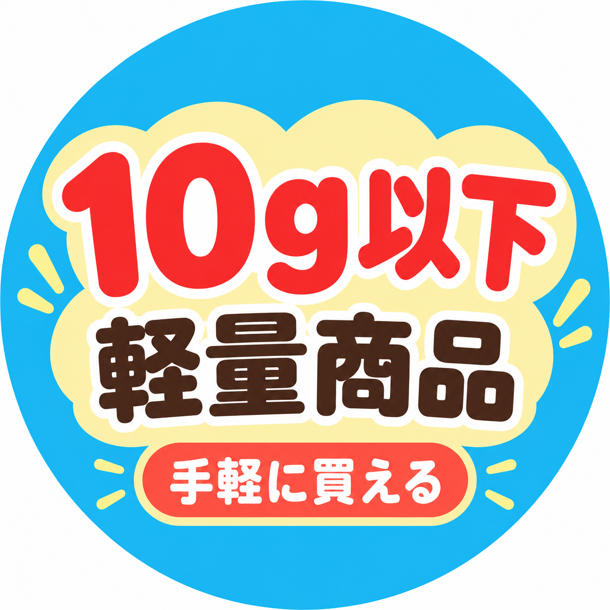 10g以下の軽量商品 手軽に買える｜Taiwan Love