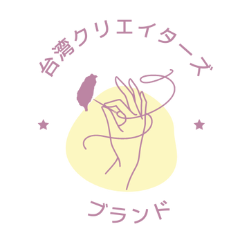 台湾クリエイターズブランド