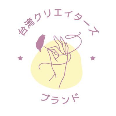 台湾クリエイターズブランド