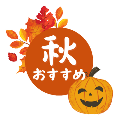 秋のおすすめ
