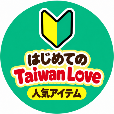 初心者マークと「はじめてのTaiwan Love 人気アイテム」の文字が入った、初めての方におすすめの商品コレクション画像