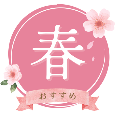 春のおすすめ