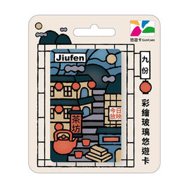 ⁡数量限定 レア台湾交通系ICカード（悠遊カード）九份 ステンドグラス風｜彩繪玻璃悠遊卡 九份
