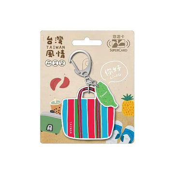 ⁡数量限定 レア台湾交通系ICカード（スーパー悠遊カード）台湾漁師網バッグ（台湾）｜台灣風情茄芷袋Supercard造型悠遊卡 台灣