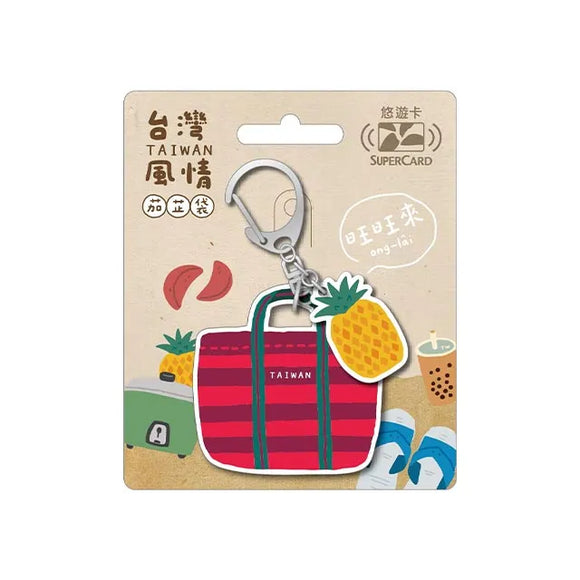 ⁡数量限定 レア台湾交通系ICカード（スーパー悠遊カード）台湾漁師網バッグ（台湾パイナップル）｜台灣風情茄芷袋Supercard造型悠遊卡 鳳梨