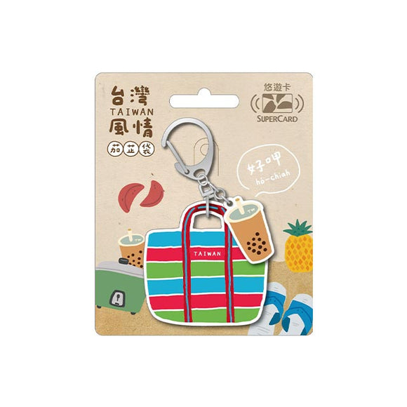 ⁡数量限定 レア台湾交通系ICカード（スーパー悠遊カード）台湾漁師網バッグ（タピオカミルクティー）｜台灣風情茄芷袋Supercard造型悠遊卡 珍奶
