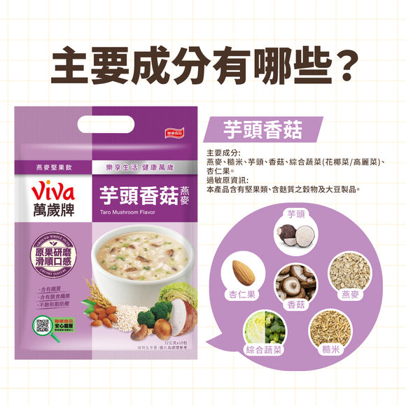 ViVa 万歳 穀物ドリンク（タロイモ・しいたけ・オート麦）｜ViVa萬歲牌 燕麥堅果飲 芋頭香菇燕麥 320g（32gx10パック）